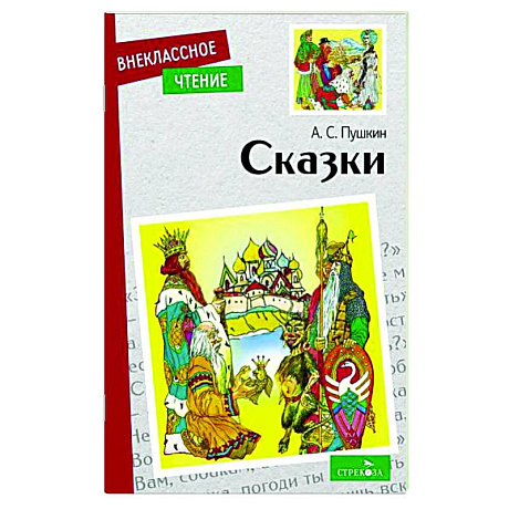 Фото А.С. Пушкин. Сказки