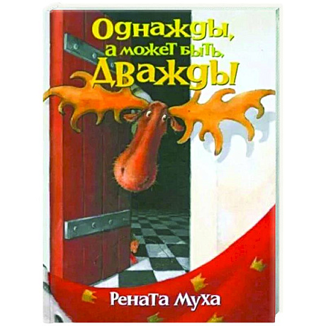 Фото Однажды, а может быть дважды: стихи для бывших детей и будущих взрослых