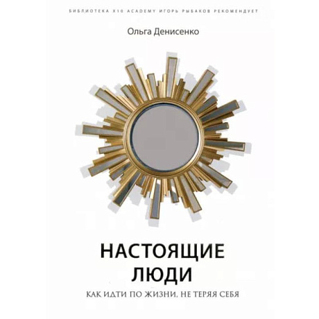 Фото Настоящие люди. Как идти по жизни, не теряя себя