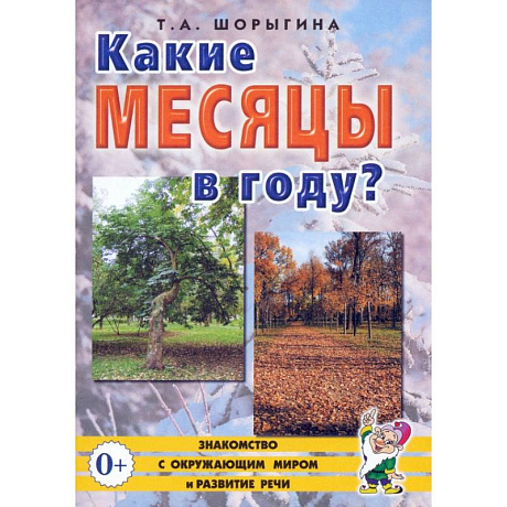 Фото Какие месяцы в году? Книга для воспитателей, гувернеров и родителей
