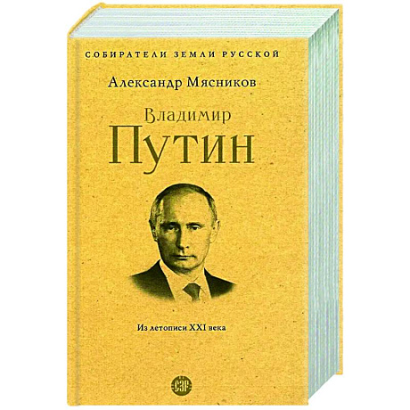 Фото Владимир Путин. Из летописи XXI века