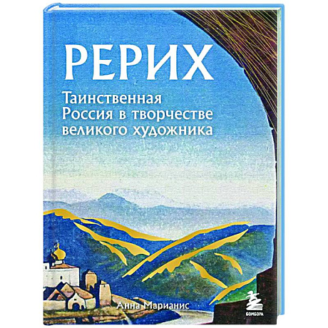 Фото Рерих. Таинственная Россия в творчестве великого художника