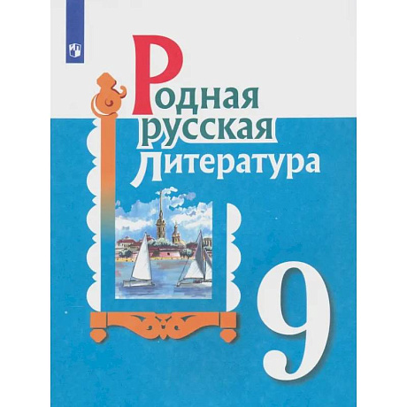 Фото Родная русская литература. 9 класс. Учебное пособие