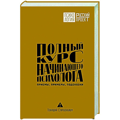 Фото Полный курс начинающего психолога. Приемы, примеры, подсказки