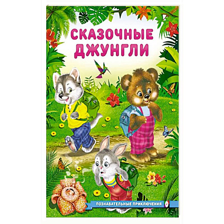 Фото Сказочные джунгли
