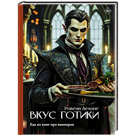 Фото Вкус готики: еда из книг про вампиров