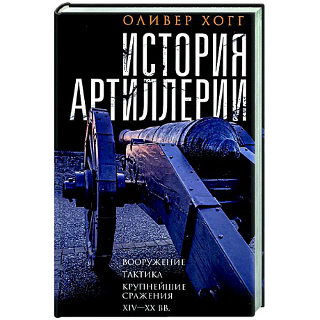 Фото История артиллерии. Вооружение. Тактика. Крупнейшие сражения. XIV—XX века