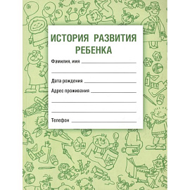История развития ребенка