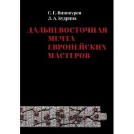 Дальневосточная мечта европейских мастеров