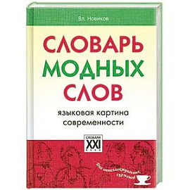 Словарь модных слов. Языковая картина современности