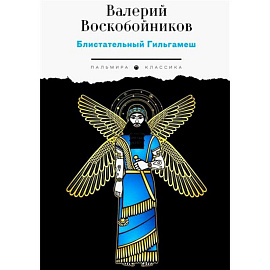 Блистательный Гильгамеш