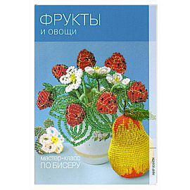 Фрукты и овощи