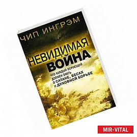 Невидимая война. Что каждый верующий должен знать о сатане, бесах и духовной борьбе