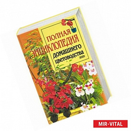Полная энциклопедия домашнего цветоводства