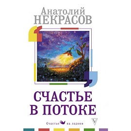 Счастье в потоке