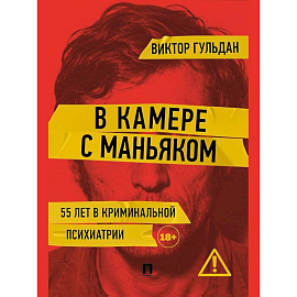 В камере с маньяком: повесть