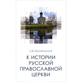 К истории Русской Православной Церкви