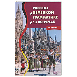 Рассказ о немецкой грамматике в 13 встречах