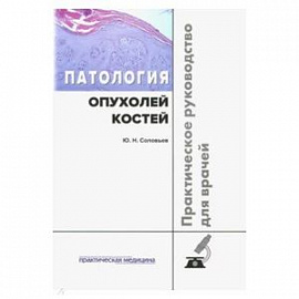 Патология опухолей костей. Практическое руководство