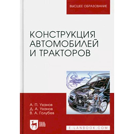 Конструкция автомобилей и тракторов. Учебник для вузов