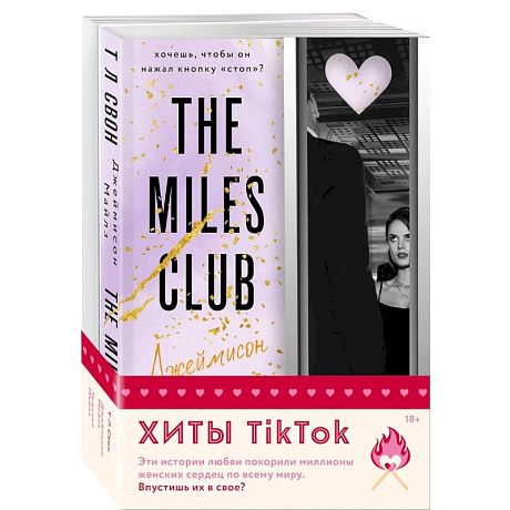 Фото Комплект из 2-х книг (Джеймисон Майлз + Тристан Майлз)
