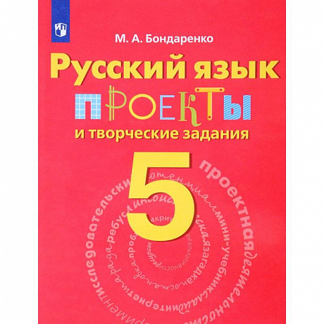 Фото Русский язык. 5 класс. Проекты и творческие задания