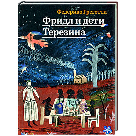 Фото Фридл и дети Терезина