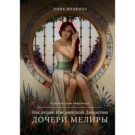 Фото Наследие Иверийской Династии. Дочери Мелиры