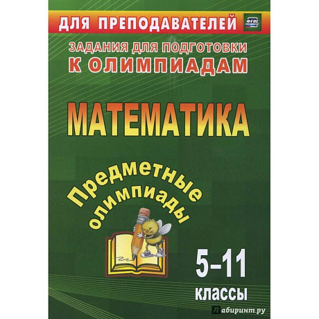 Фото Предметные олимпиады. 5-11 классы. Математика. ФГОС: