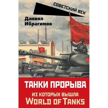 Фото Танки прорыва из которых вышла World of Tanks