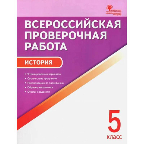 Фото История. 5 класс. Всероссийская проверочная работа. ФГОС