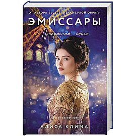 Эмиссары. Прекрасная эпоха (Эмиссары #2)