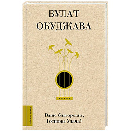 Ваше благородие, Госпожа Удача