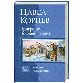 Приграничье. Последняя зима. Черные сны. Черный полдень