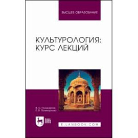 Культурология. Курс лекций. Учебное пособие для вузов