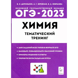 ОГЭ 2023 Химия. 9 класс. Тематический тренинг. Все типы заданий