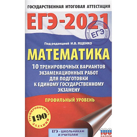 ЕГЭ-2021. Математика. 10 тренировочных вариантов экзаменационных работ. Профильный уровень