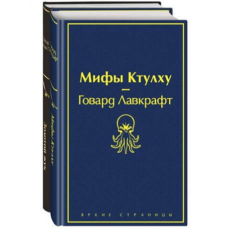 Фото Мастера страха и ужаса: Эдгар Аллан По и Говард Лавкрафт (комплект из 2 книг: Золотой жук и Мифы Ктулху)