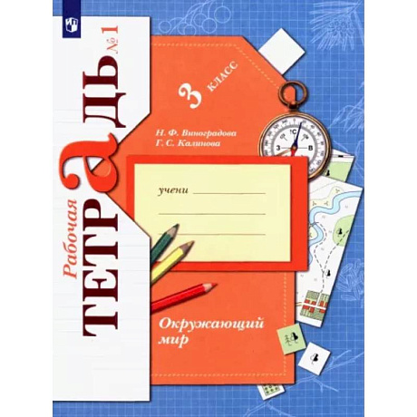 Фото Окружающий мир. 3 класс. Рабочая тетрадь. В 2-х частях. Часть 1. ФГОС