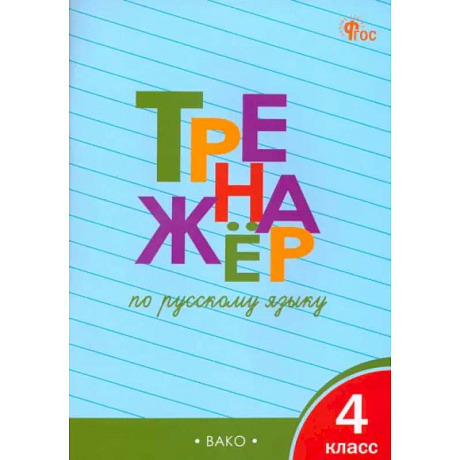 Фото Русскй язык. 4 класс. Тренажер. ФГОС