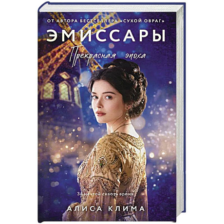 Фото Эмиссары. Прекрасная эпоха (Эмиссары #2)