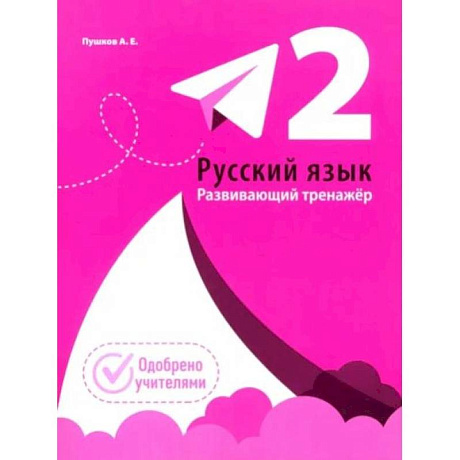 Фото Русский язык. Развивающий тренажер. 2 класс