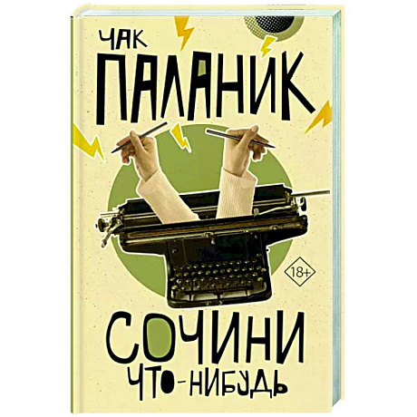 Фото Сочини что-нибудь