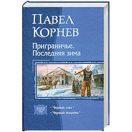 Фото Приграничье. Последняя зима. Черные сны. Черный полдень