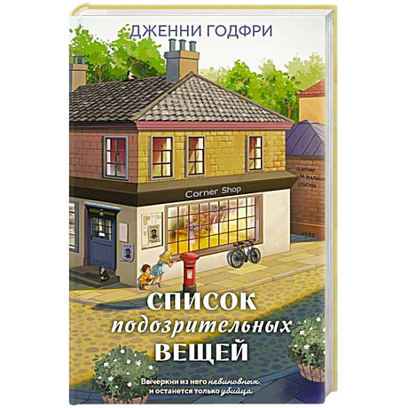 Фото Список подозрительных вещей (книга+наклейки+блокнот)