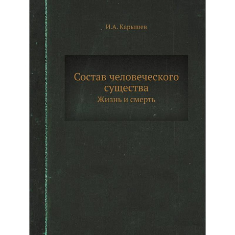 Фото Состав человеческого существа. Жизнь и смерть. (репринтное изд.)