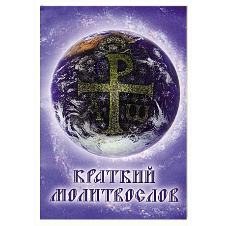 Фото Краткий молитвослов