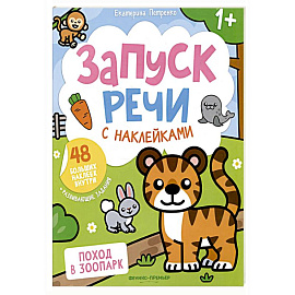 Поход в зоопарк: книжка с наклейками