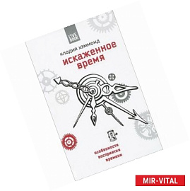 Искаженное время. Особенности восприятия времени