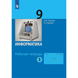 Информатика. 9 класс. Рабочая тетрадь. В 2-х частях. Часть 1
